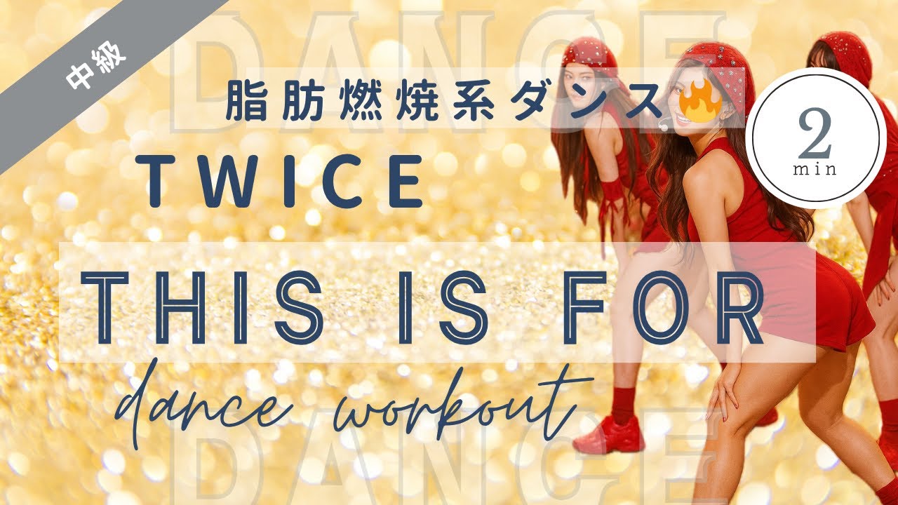 【ダイエットダンス】TWICE 