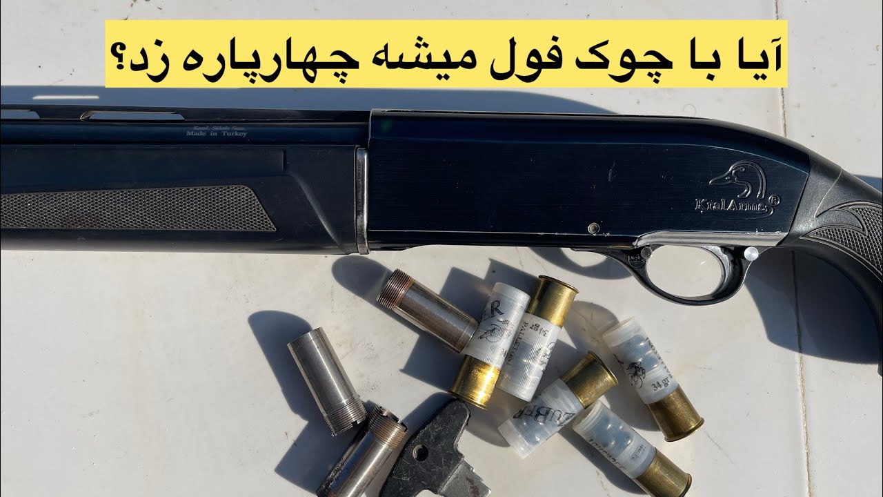 تست چهارپاره با چوک فول 🔥🔥