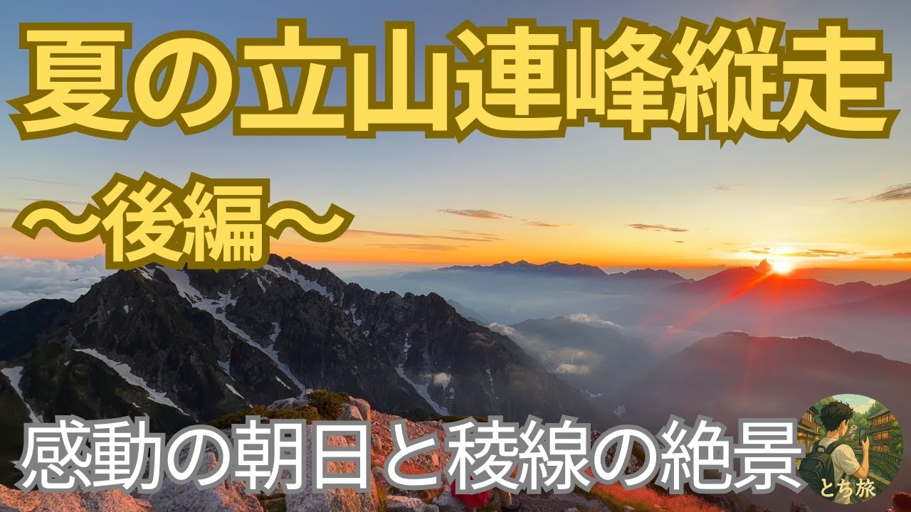 立山連峰縦走 Day2｜別山のご来光と主峰を越えて──朝焼けに染まる剱岳と絶景の稜線【#とち旅10】