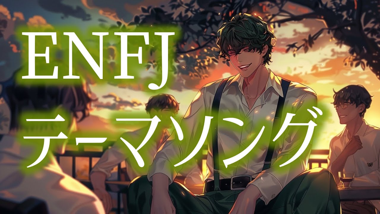 [ENFJ(主人公)]｜MBTI×性格ソング【Lyric Video】 第14弾