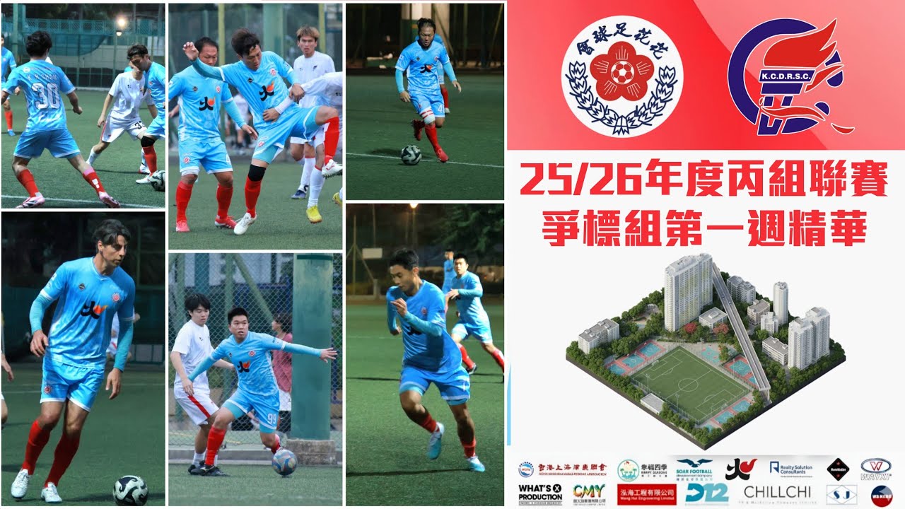 2025 2026 年度 丙組聯賽爭標組第一週 花花 vs 龍城康體 賽事精華