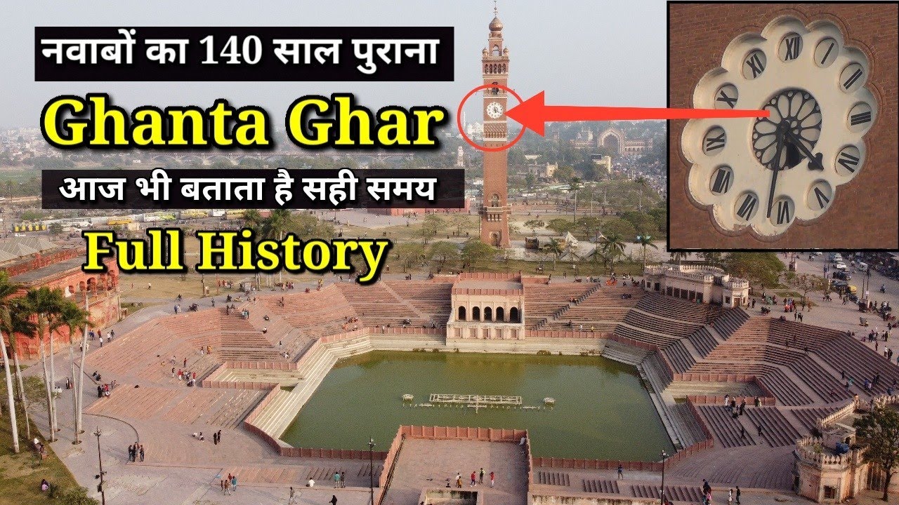 140 वर्षों से चल रही है इस घंटाघर की घड़ी |India's Tallest Clock Tower | Lucknow Ghantaghar |