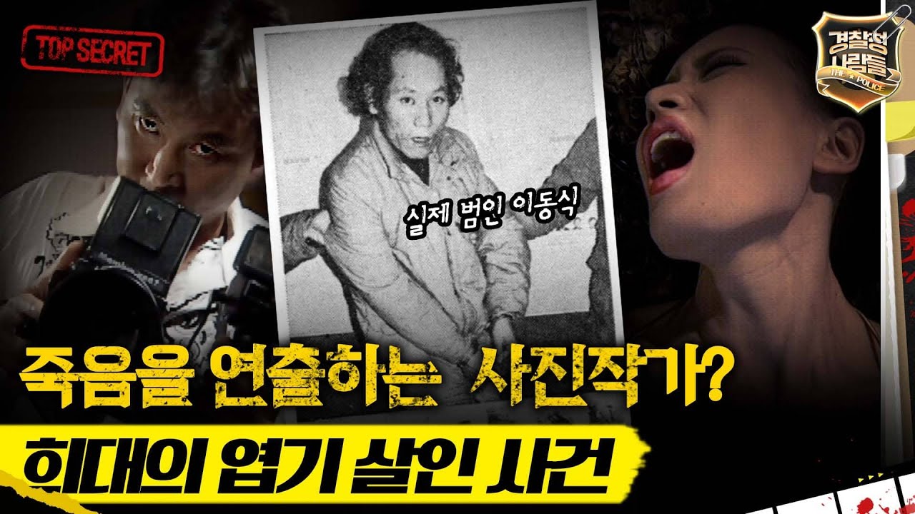 [경찰청 사람들] 죽음을 연출하는 사진작가? 희대의 엽기 살인 사건 #경찰청사람들 #실화On MBC970805방송