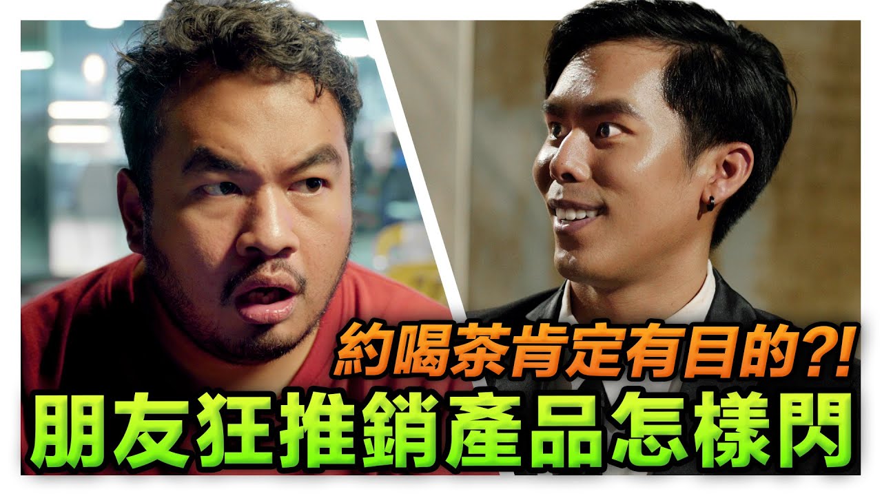 老同學一見面就開始推銷產品 到底應該怎樣拒絕才不會傷感情? 無端端被約喝茶絕對要小心這些套路!｜低清 Dissy｜搞笑日常｜