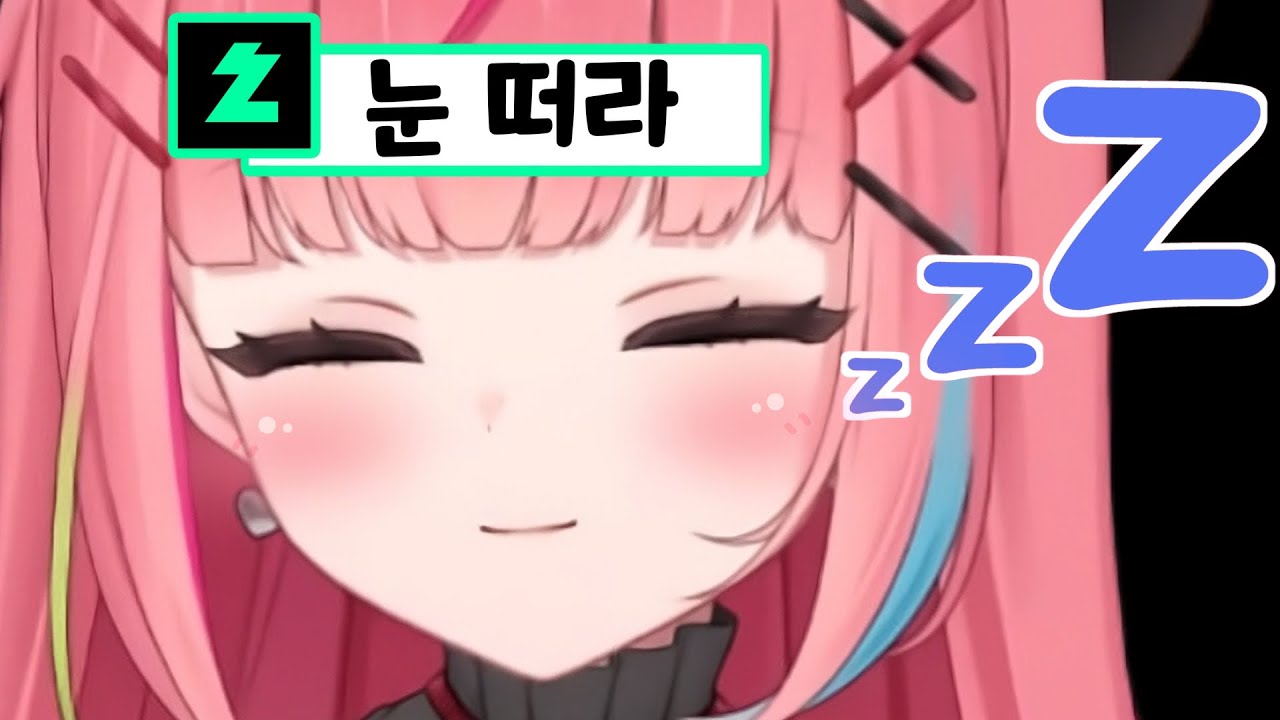 잠이 안 깨져서 능능해진 나나