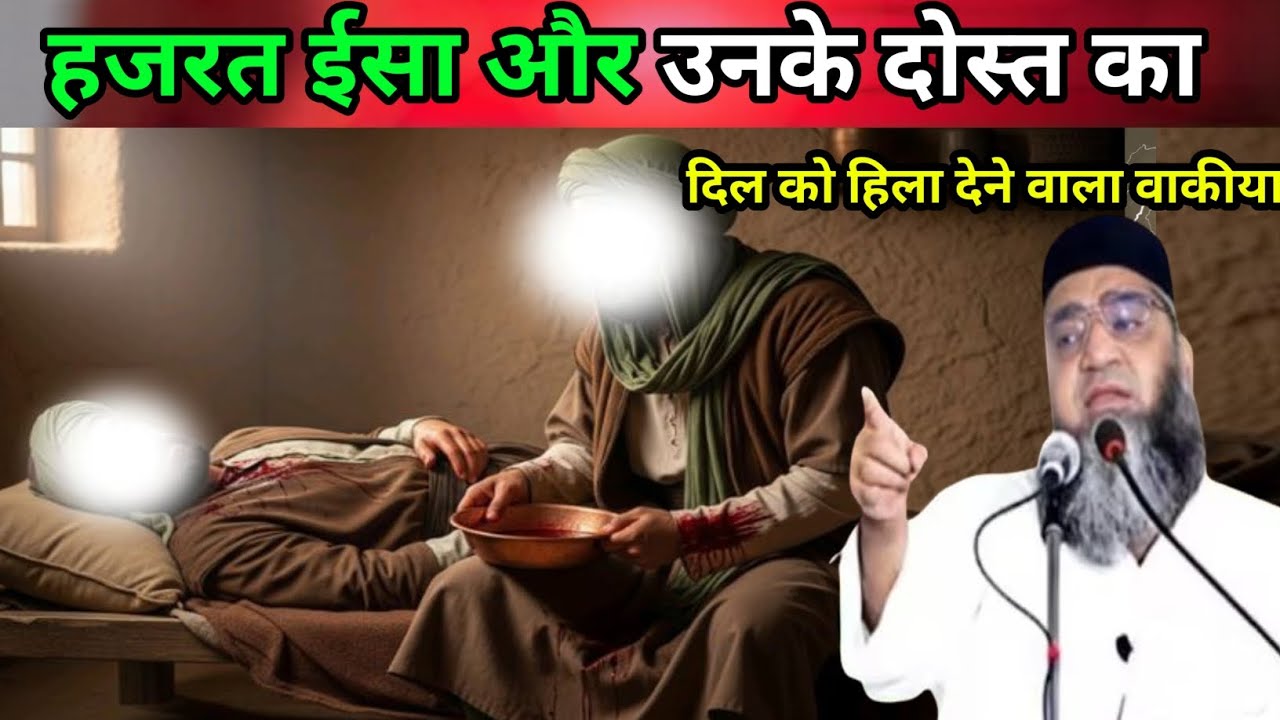 हजरत ईसा और उनके दोस्त का दर्द भरा वाकीया सुनकर रोना आ जाएगा Qari Ahmed Ali Sahab