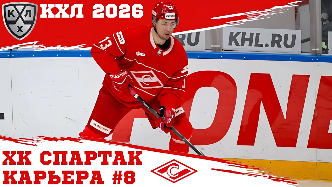 КХЛ 26 КАРЬЕРА ЗА СПАРТАК #8 - СТАРТ НОВОГО СЕЗОНА. МНОГО НОВИЧКОВ И ВЫШЕ СЛОЖНОСТЬ - МОД KHL-Mania