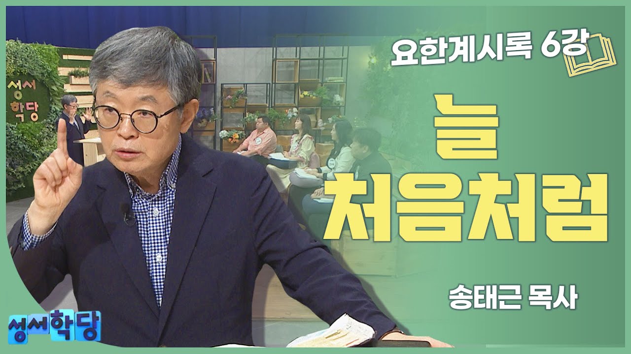 송태근 목사 요한계시록 6강 늘 처음처럼