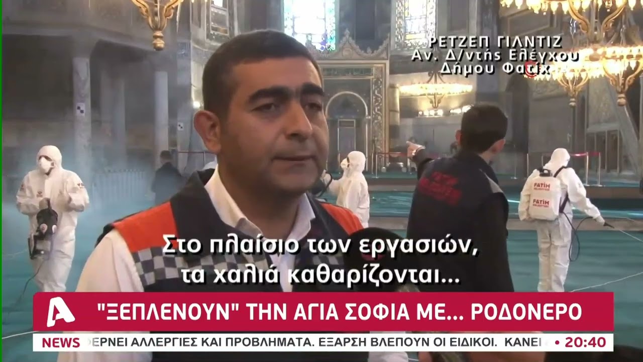 «Ξεπλένουν» την Αγία Σοφιά με... ροδόνερο | AlphaNews Live