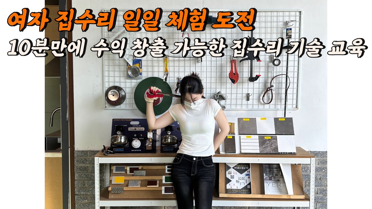 [가온아카데미] 여자 집수리 일일 체험 도전 |10분만에 수익 창출 가능한 집수리 기술 교육| 집수리 설명회 참여 방법 안내
