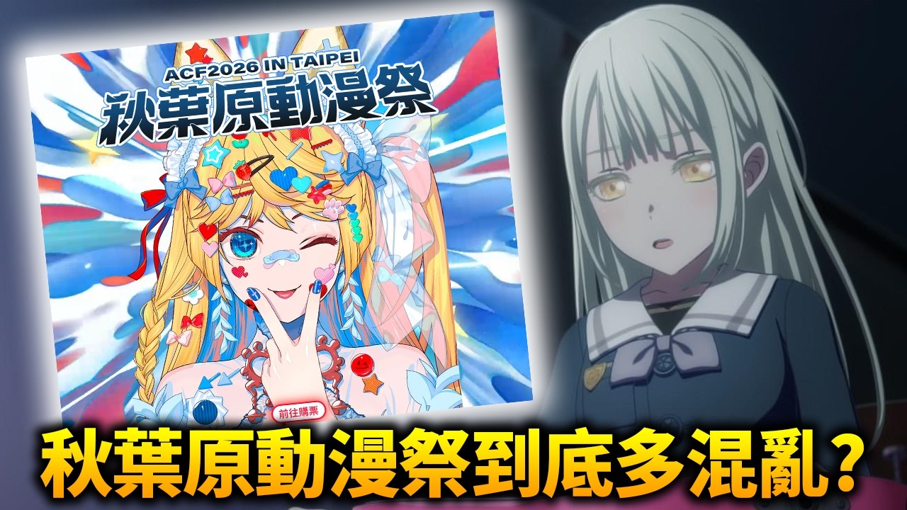 把創作者的商品搞丟？道歉沒有誠意？這次秋葉原動漫祭到底出了哪些問題？怎麼能搞得跟死滅迴游一樣...