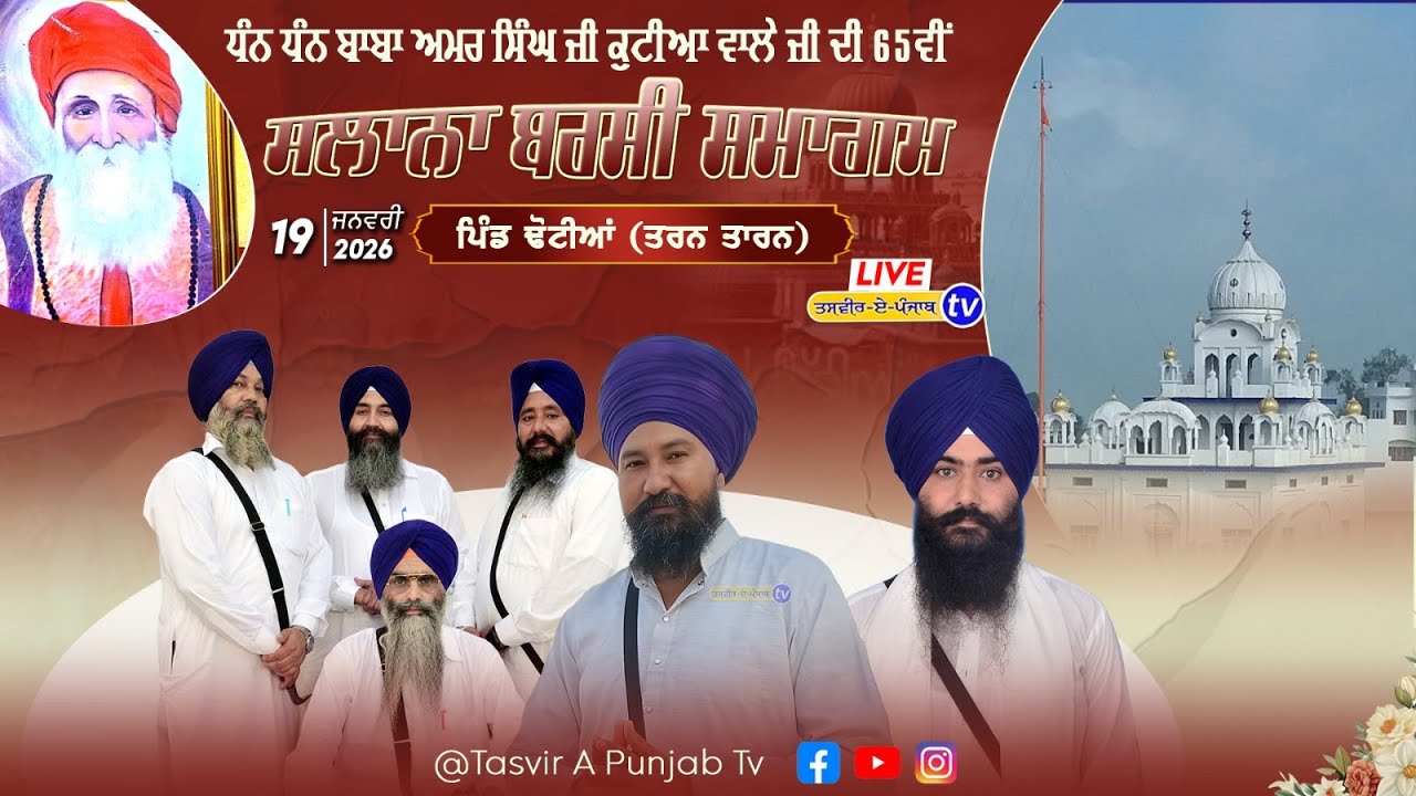 Live ਧੰਨ ਧੰਨ ਬਾਬਾ ਅਮਰ ਸਿੰਘ ਜੀ ਕੁਟੀਆ ਵਾਲੇ ਜੀ ਦੀ 65ਵੀਂ ਬਰਸੀ ਸਮਾਗਮ ਗੁ.ਬਾਬਾ ਕੁਟੀਆ ਜੀ ਪਿੰਡ ਢੋਟੀਆਂ ਤਰਨਤਾਰਨ