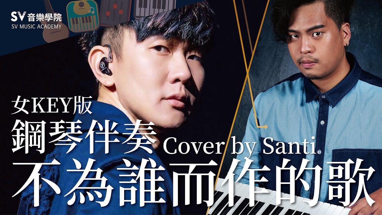 【林俊傑－不為誰而作的歌】【女Key版】純鋼琴伴奏│SV音樂學院@有為老師 《鋼琴伴奏教學》