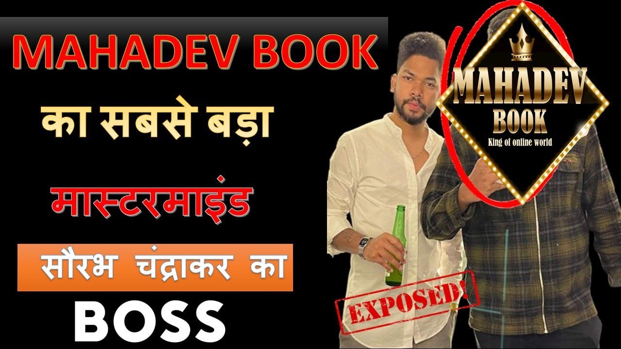 Mahadev Book का सबसे बड़ा मास्टरमाइंड? @DURGPOLICE #mahadevbook #bhilainews #cgnews