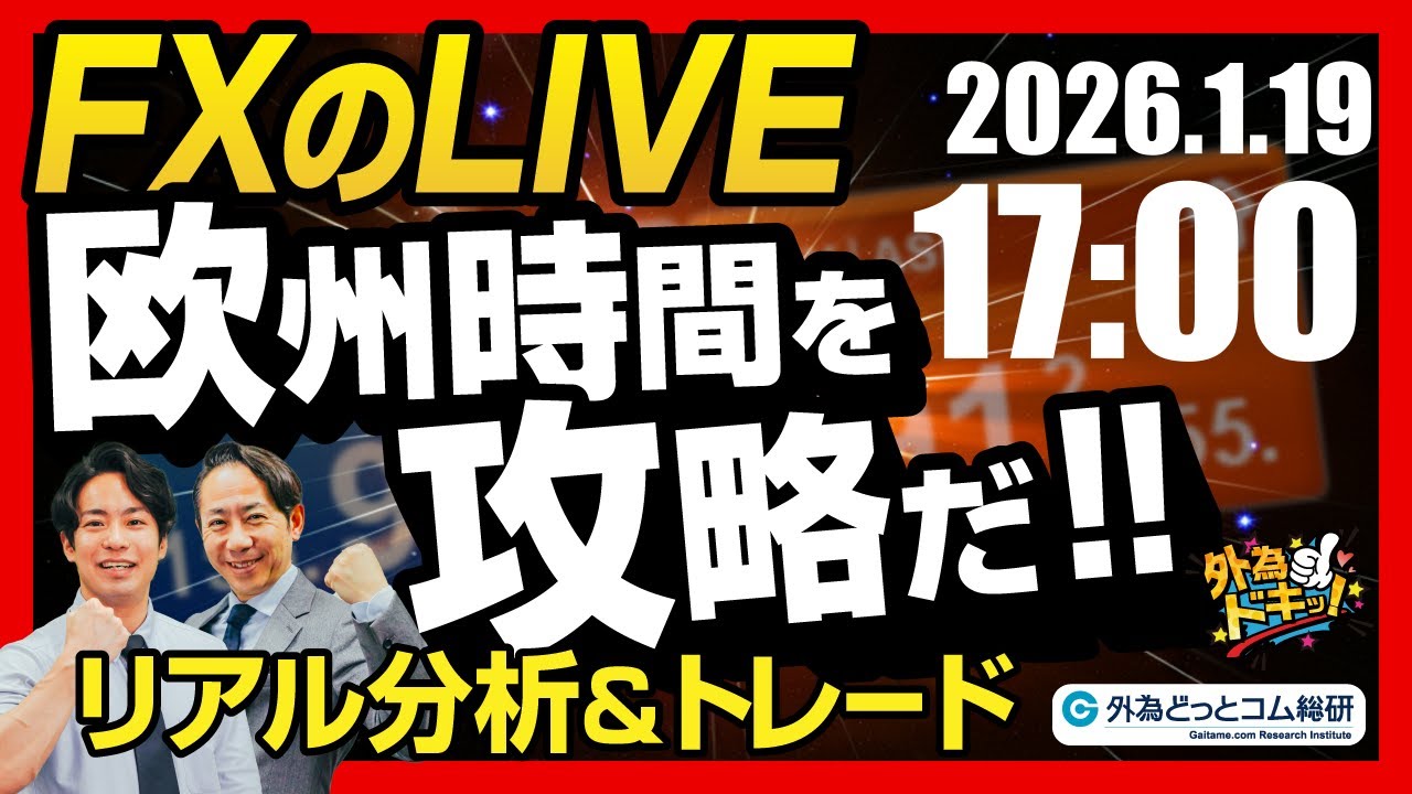 【FX】ライブトレード 欧州タイムを攻略だ！ドル円分析＆取引　2026/1/19 17:00 #外為ドキッ