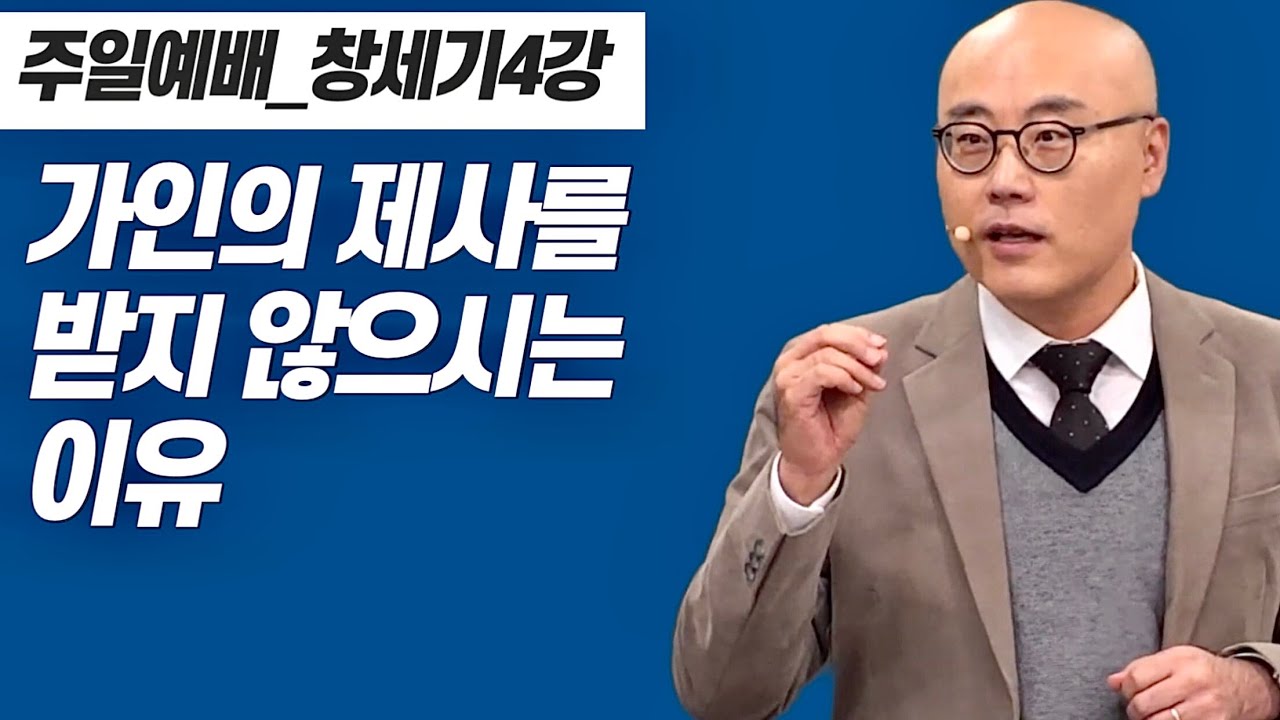 창세기4강ㅣ가인의 제사를 받지 않으시는 이유ㅣ창3~4장ㅣPLC주일오전예배_이정훈목사