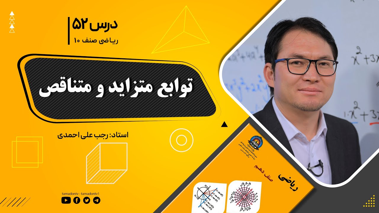 ریاضی صنف دهم- جلسه پنجاه ودوم– موضوع: توابع متزاید و متناقص  6-10-1401