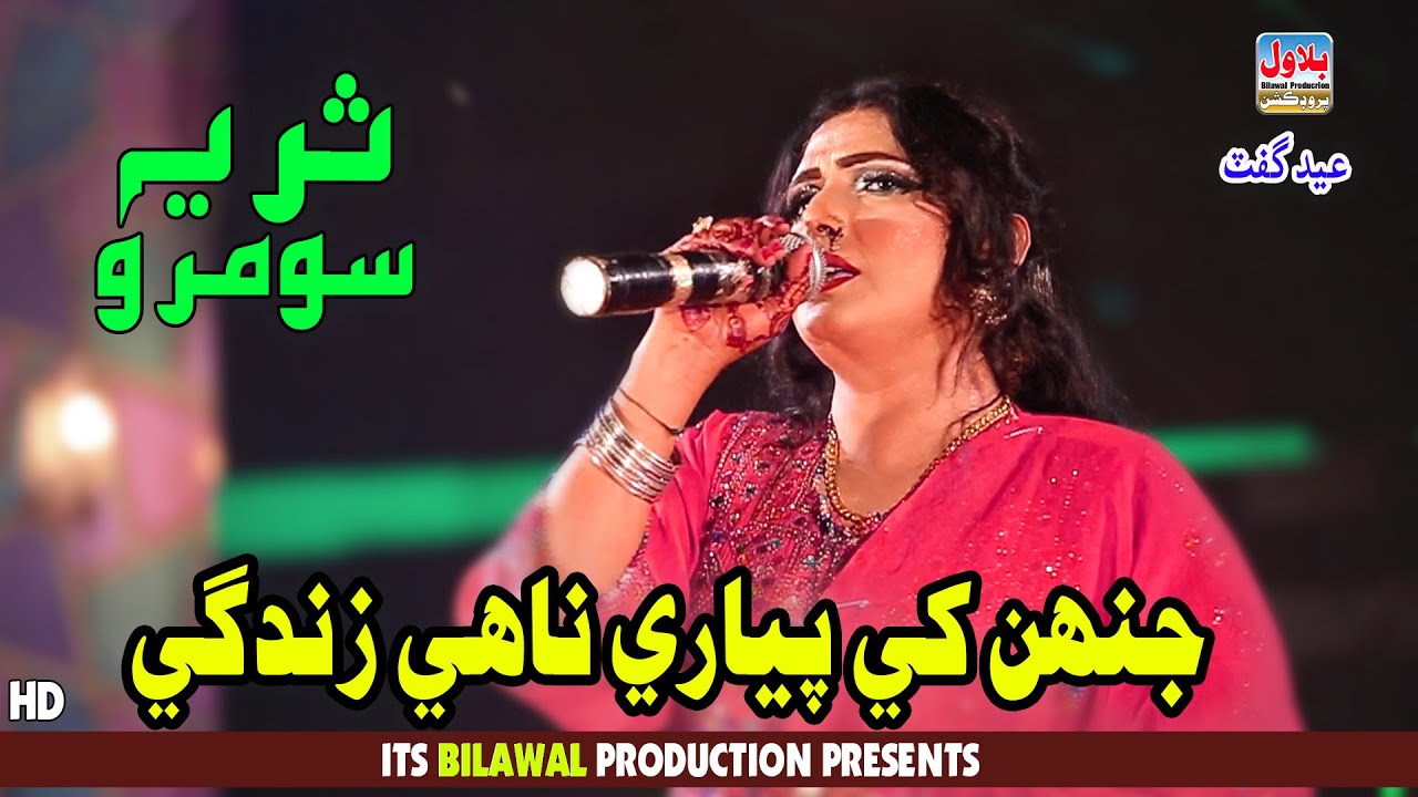 Jinh Khe Piyari Nahe - Suria Soomro - Eid Gift Song