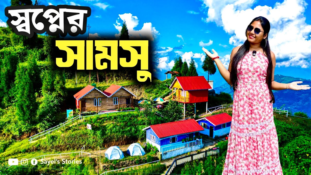 সামসু | Nature View Homestay Samsu | New Offbeat Place in North Bengal | Samsu Bijanbari |