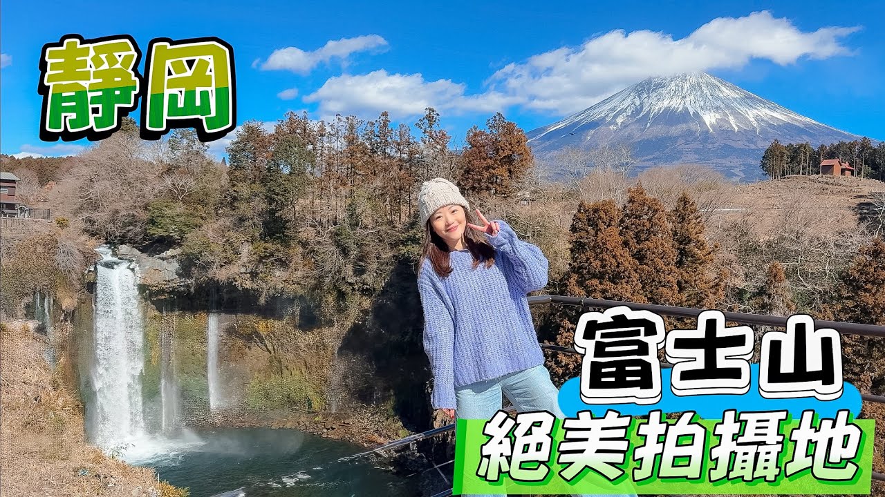 【日本靜岡】 港幣$3xx酒店房 見到🗻富士山景？｜瀑布+富士山🗻最佳拍攝位｜靜岡交通🚎懶人包｜必去市區《富士宮淺間大社》 📸#日本 #靜岡 #富士山