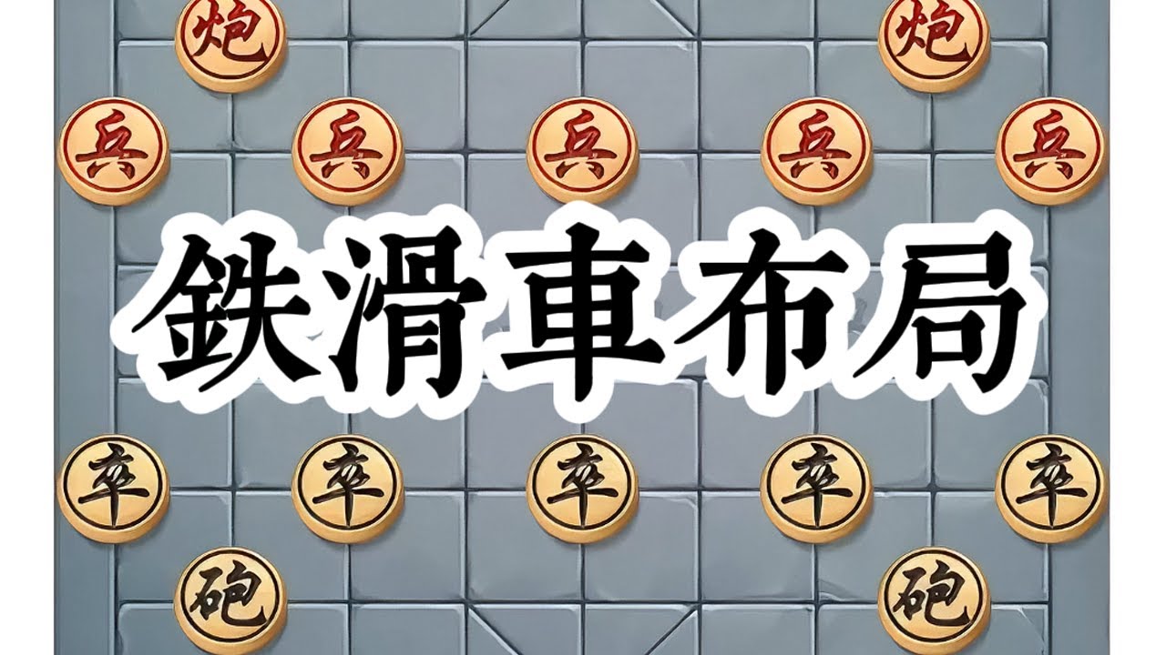 铁滑俥与空头炮的精彩对决。 铁滑俥与空头炮的精彩对决。#象棋高手 #象棋布局 #象棋 #喜欢象棋关注我 #中国象棋