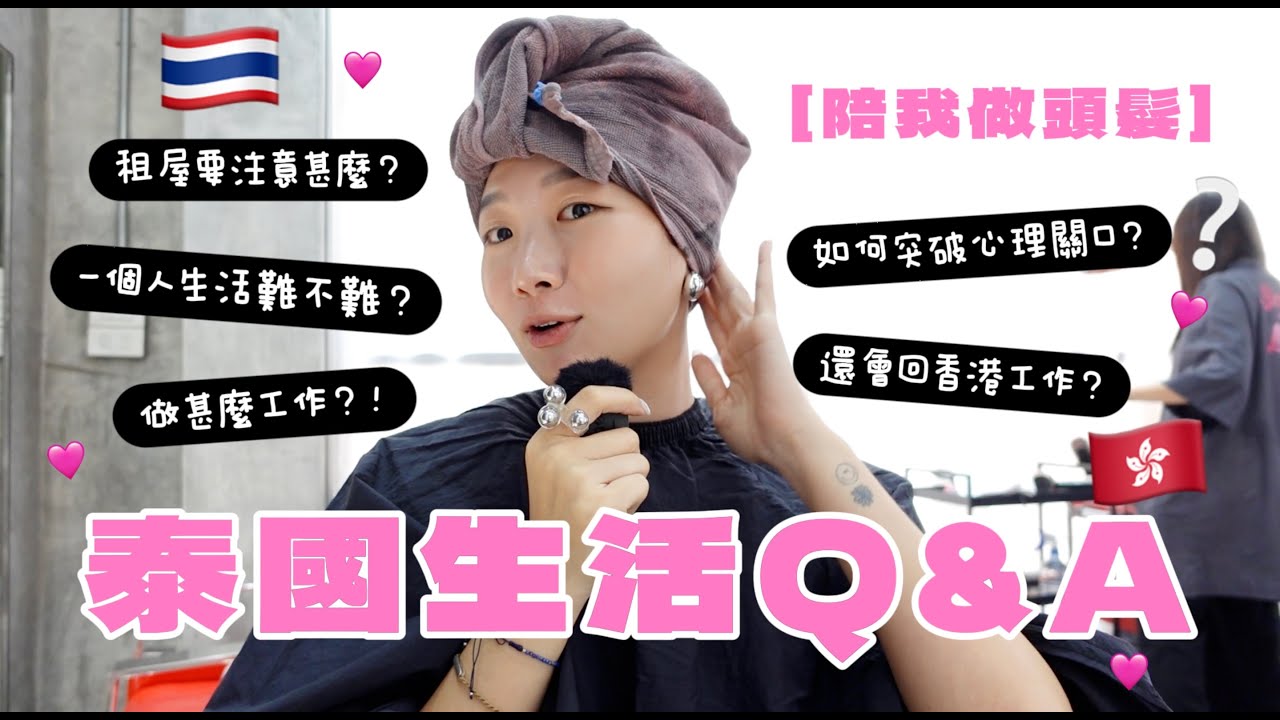 泰國生活Q&A！🇹🇭🇭🇰 在泰國做甚麼工作？生活難不難？租屋要注意甚麼？如果突破心理關口去泰國工作？