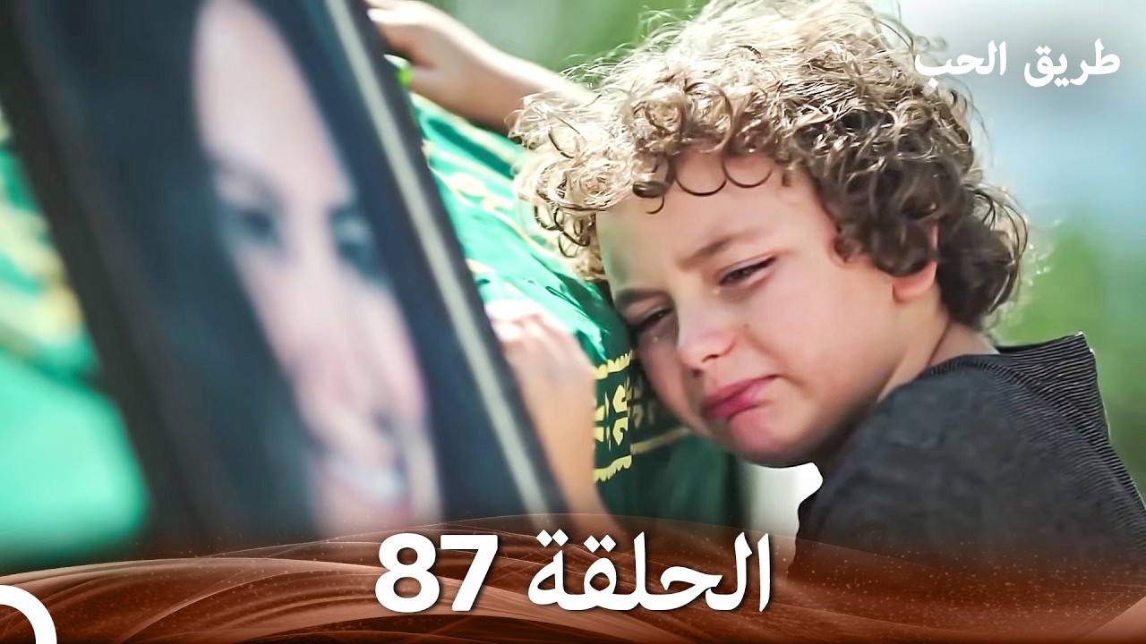 طريق الحب الحلقة 87 (Arabic Dubbed)