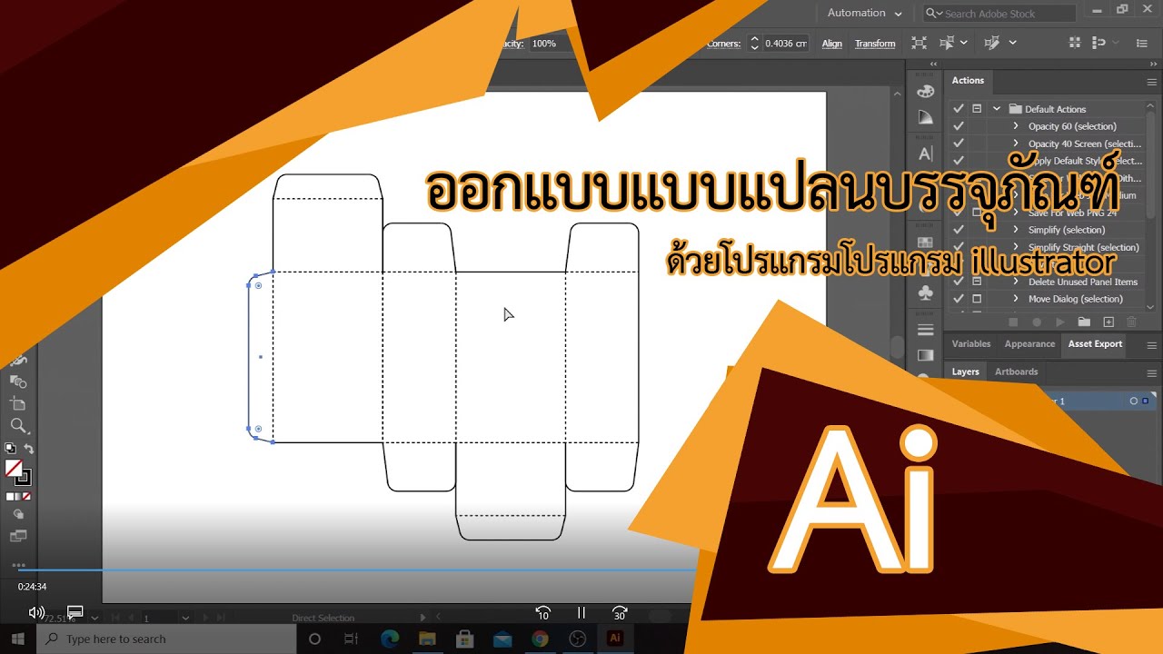 ออกแบบแบบแปลนบรรจุภัณฑ์ 1- illustrator
