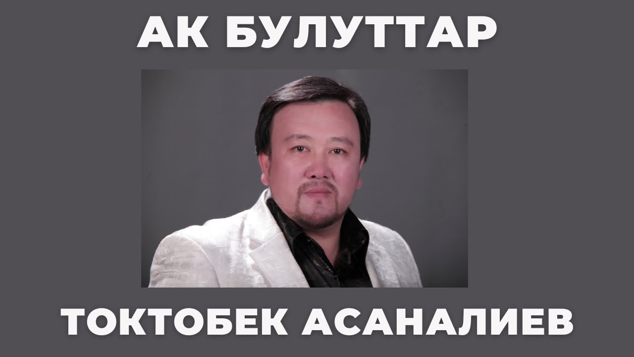 Токтобек Асаналиев - Ак булуттар (Official Audio)