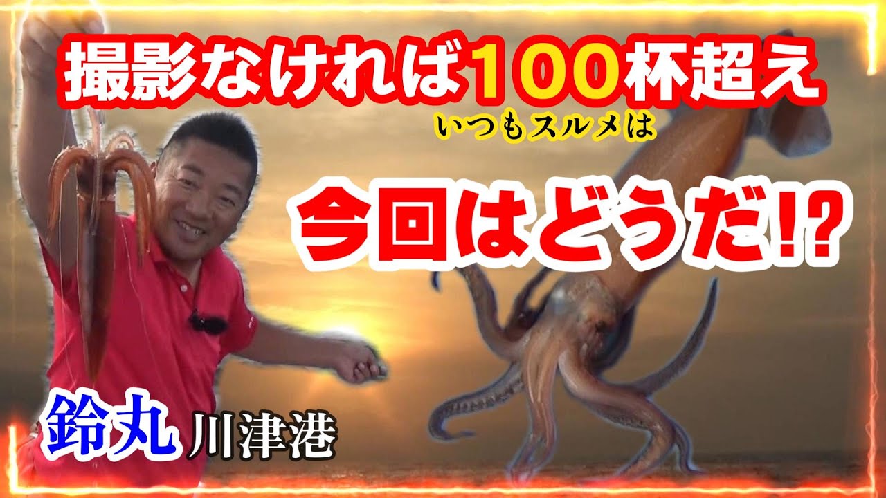 【鈴丸】スルメイカ釣り　勝浦沖　撮影なければいつも爆釣？