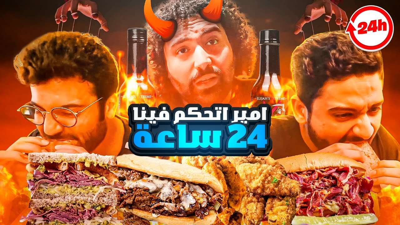 امير اتحكم فينا يوم كامل ☠️ | عذبنا بالشطة 🌶️