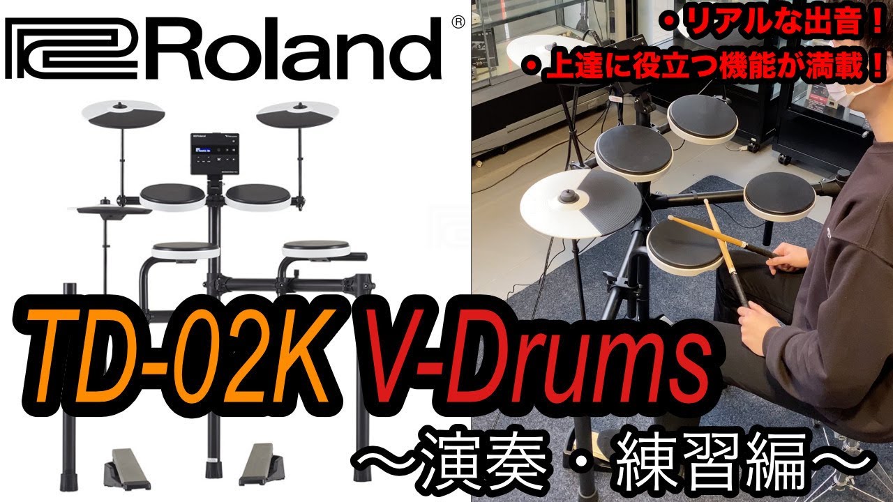【電子ドラム 演奏】ROLANDのコンパクトV-Drums 「TD-02K」を叩いてみた！