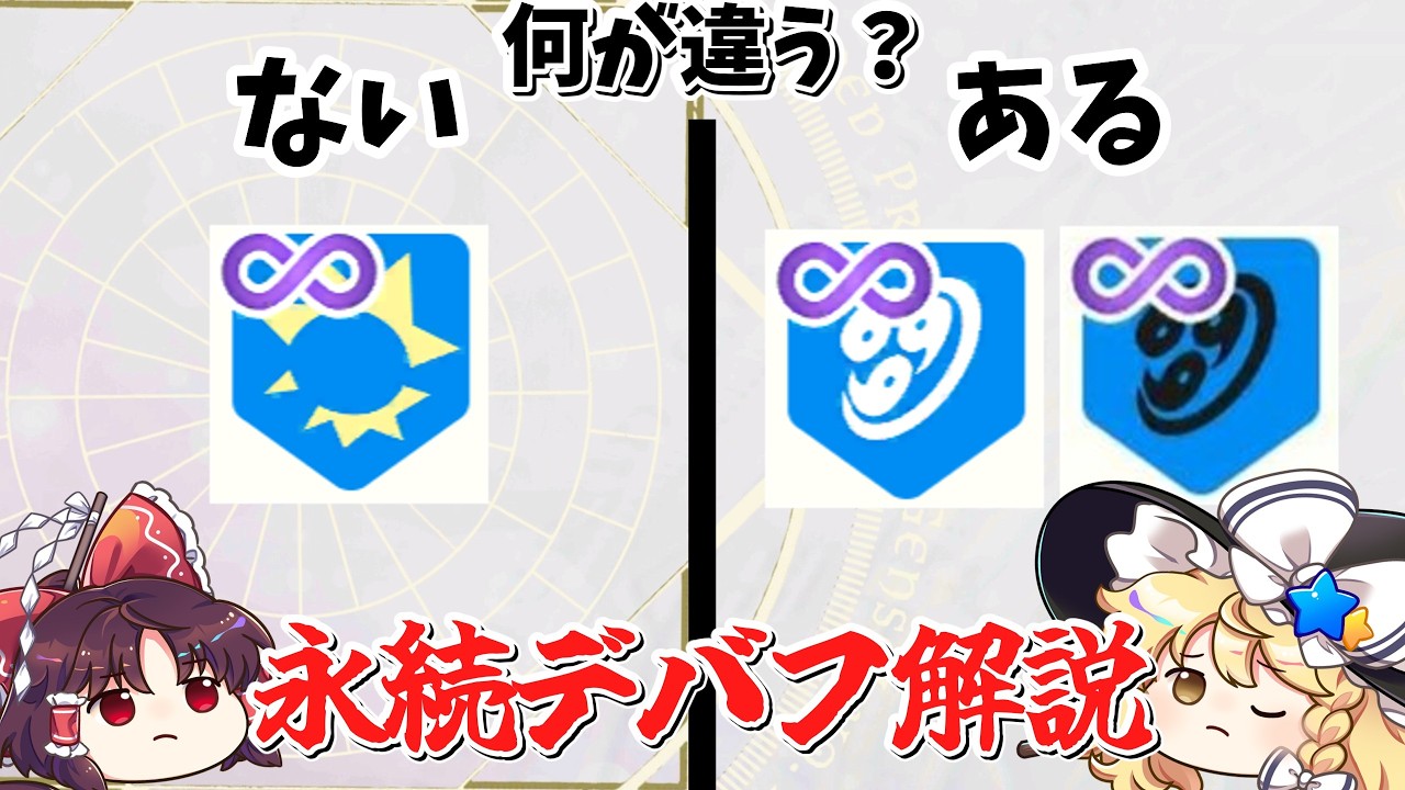 【東方ロストワード】なぜか同じ永続デバフでも仕様が違う永続デバフ解説