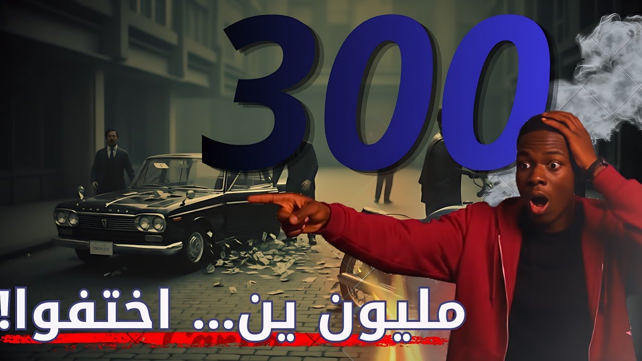 أذكى سرقة في تاريخ اليابان | 300 مليون ين اختفوا بلا سلاح وبلا أثر