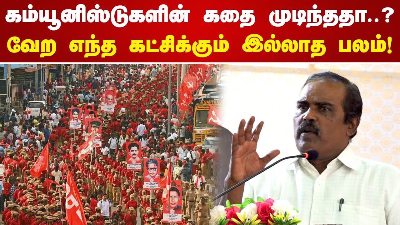 கம்யூனிஸ்டுகளின் கதை முடிந்ததா..? | K Samuel Raj CPIM | Communist