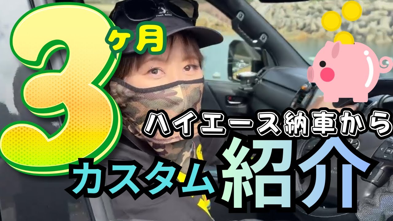 【ハイエースカスタム】納車から３ヶ月途中経過報告!!