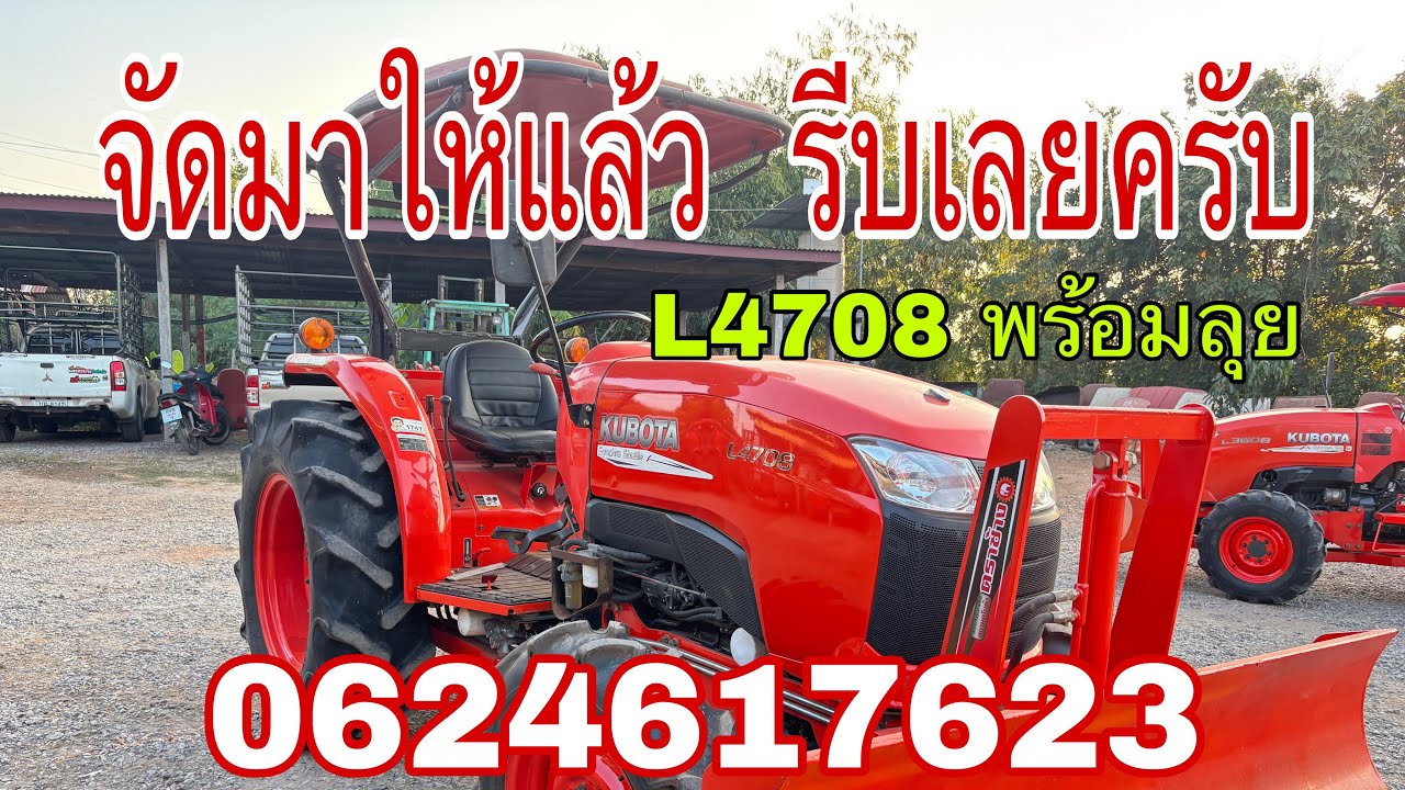รถไถมือสองL4708 dt เก็บสภาพ เก็บสี เช็คพร้อมใช้ 0624617623 ขายเงินสด