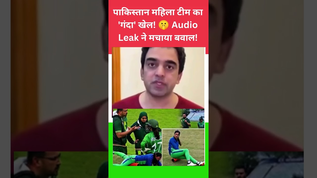 Pakistan Women's Team's 'Dirty' Game! 🤫 Audio Leak Causes Uproar! #Shorts #YouTubeShorts #Viral #...