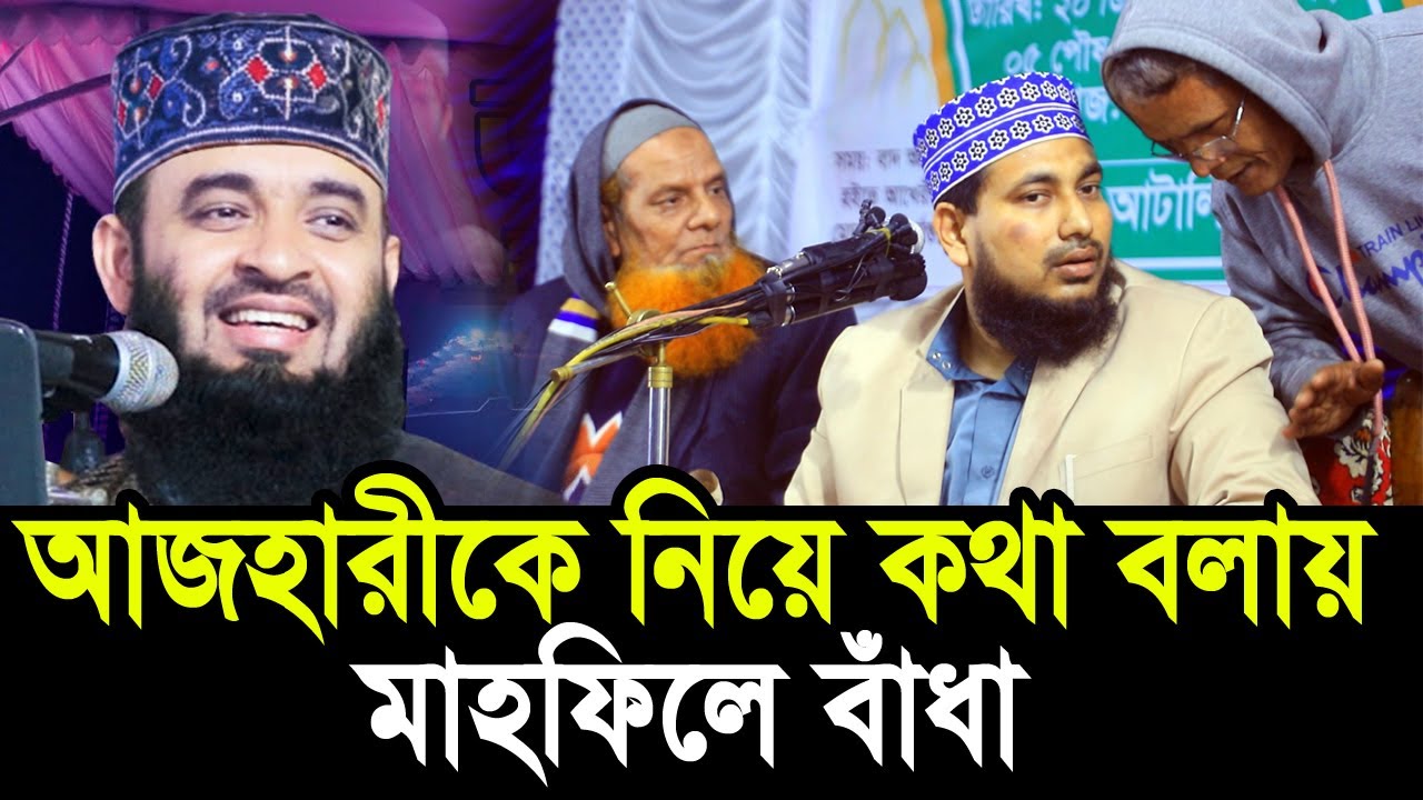 মিজানুর রহমান আজহারীকে নিয়ে কথা বলায় মাহফিলে বাঁধা ! সাহসি বক্তার জবাব দেখুন Abdus Salam Juktibadi