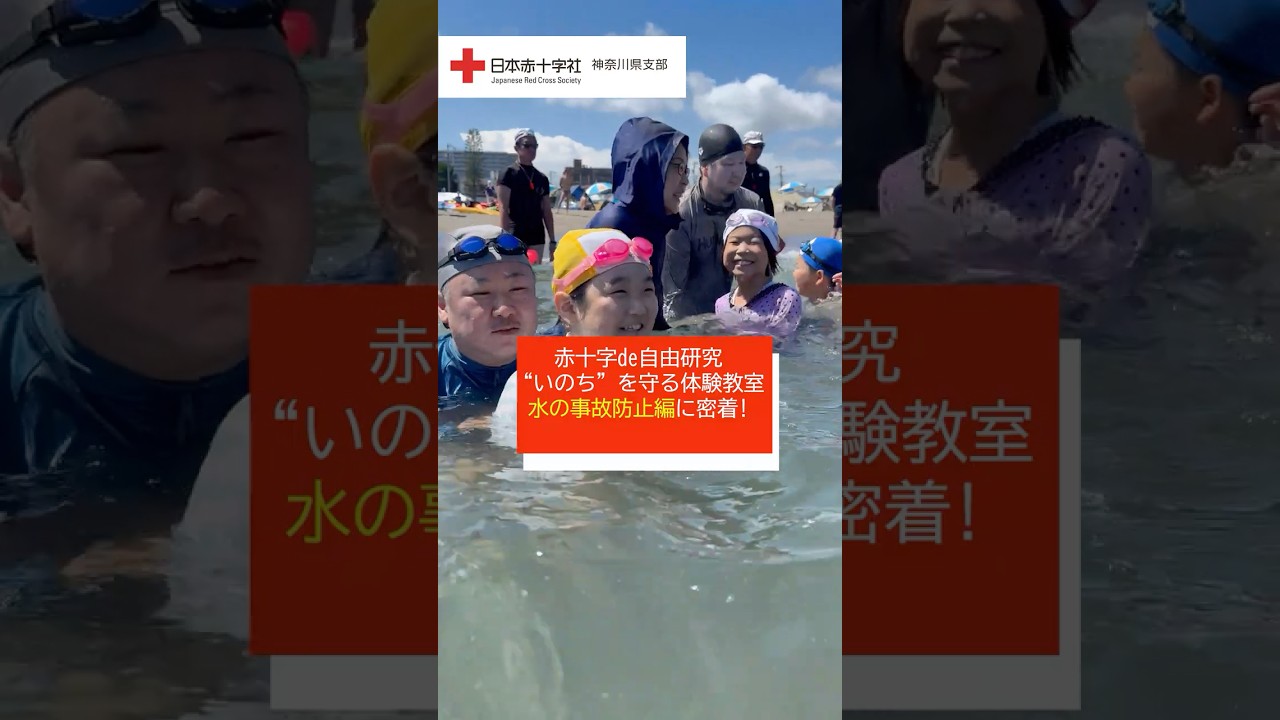 赤十字de自由研究&ldquo;いのち&rdquo;を守る体験教室「水の事故防止編」に密着！🏊