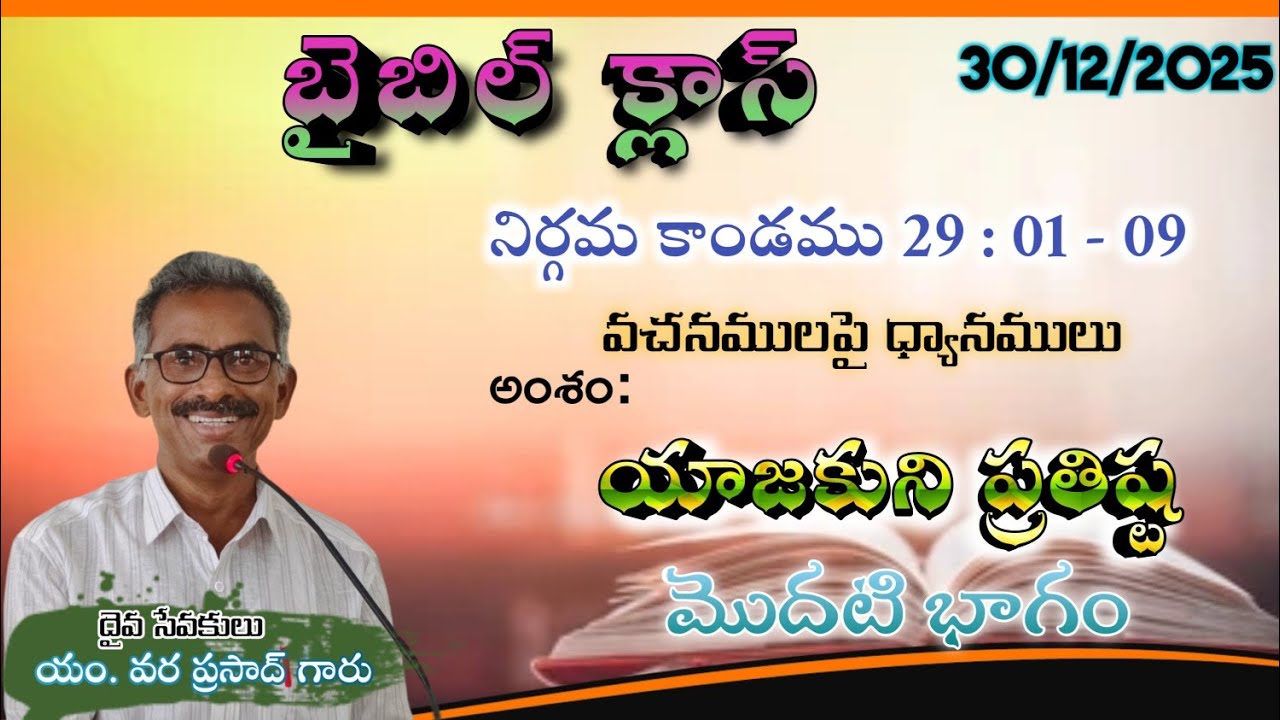 BIBLE CLASS || HEBRON CHRISTIAN ASSEMBLY ONGOLE || BRO. VARA PRASAD GAARU ||
