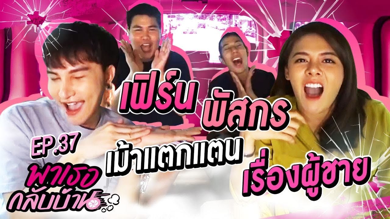 พาเธอกลับบ้าน EP.37 - เฟิร์น พัสกร | ShaAeng (ช่าเอง)