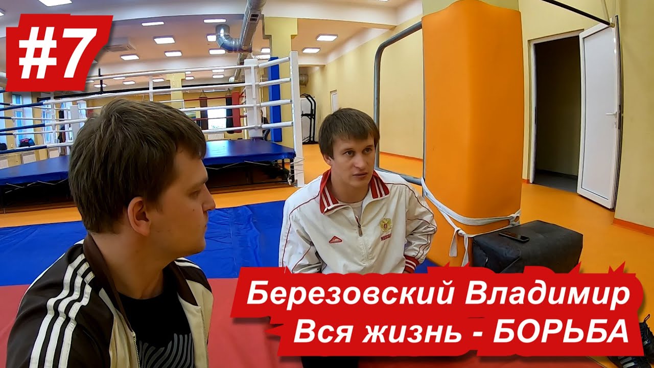Владимир Березовский - о зарплатах / о страшной травме колена / о планах на будущее