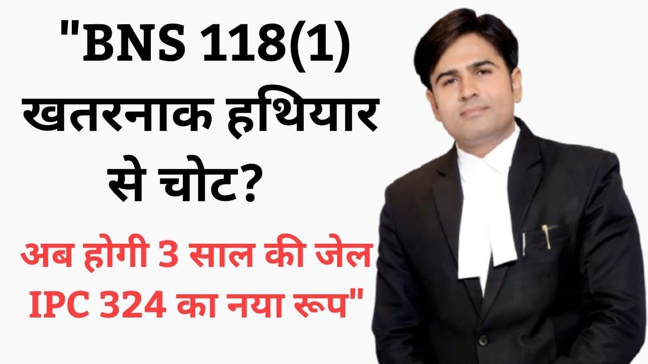 BNS 118(1): खतरनाक हथियार से चोट? अब होगी 3 साल की जेल! ⚖️ | IPC 324 का नया रूप