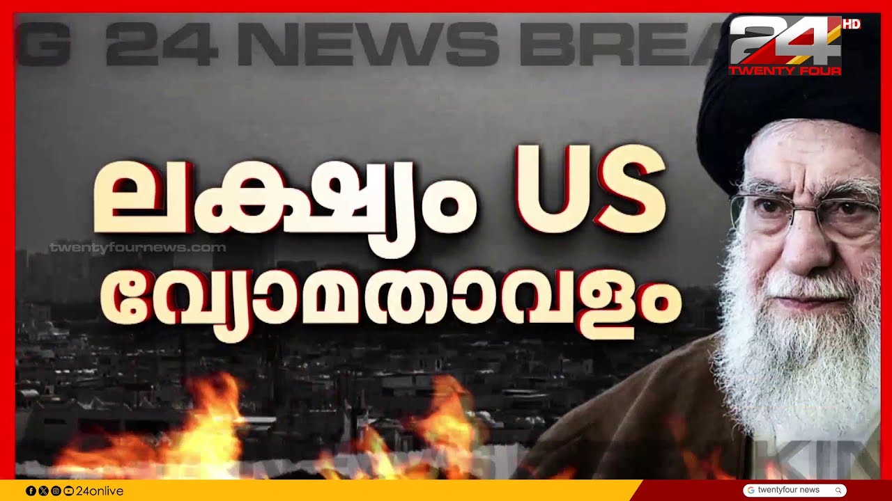 ഇറാന്റെ ആയുധപ്പുരകൾ തുടച്ചുനീക്കുമെന്ന് ട്രംപ്, രണ്ടും കൽപ്പിച്ച് ഇറാൻ; പശ്ചിമേഷ്യയിൽ ഇനിയെന്ത്?