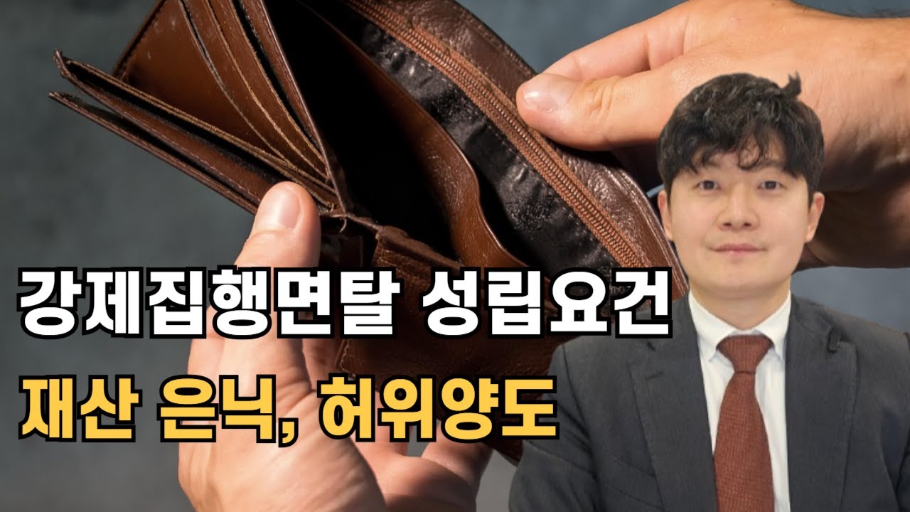 강제집행면탈 성립요건 (큰 빚을 진 상태에서 재산을 처분하지 말 것)