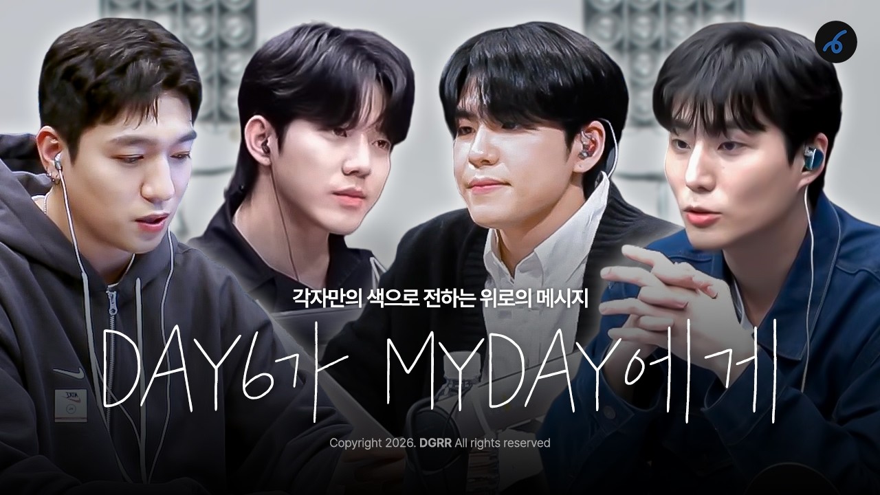 [ DAY6 ] 오늘 하루도 열심히 살아온 그대를 위해 DAY6가 전하는 위로의 메시지 ✒️ 📄