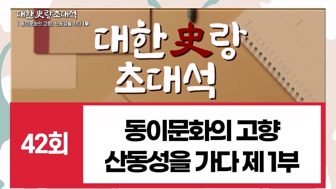 대한사랑 초대석 42회 동이문화의 고향, 산동성을 가다 제 1부 / 윤창열 이사장