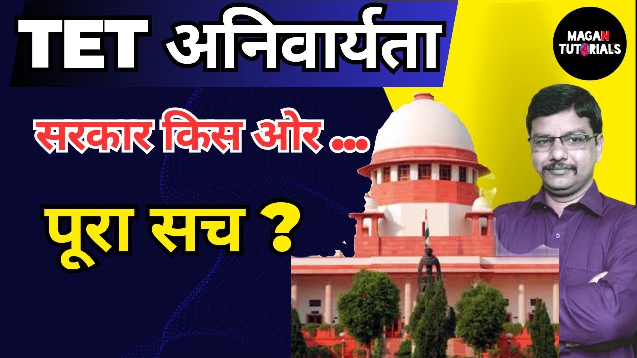 tet promotion case today | TET news today | सरकार मौन क्यो  tet eligibility in promotion | MAGAN SIR
