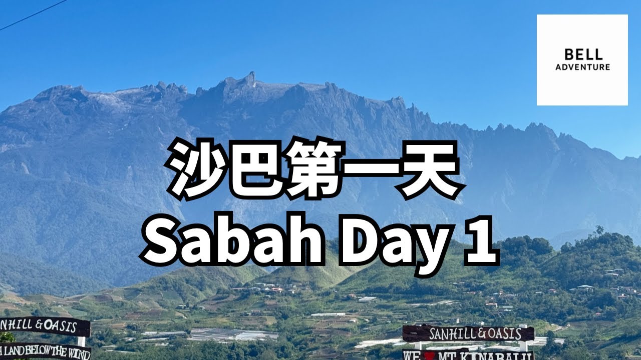 沙巴旅游 Vlog｜海鲜面 + 神山美景 + 必住Kundasang民宿 | Sabah Kundasang Travel Day 1